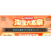 淘宝大赢家今日答案10.19