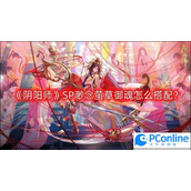 阴阳师SP渺念萤草御魂怎么搭配阴阳师SP渺念萤草御魂搭配思路分享
