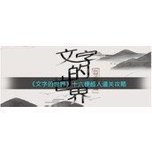 文字的世界十六梗超人连出所有问题的下一句通关攻略