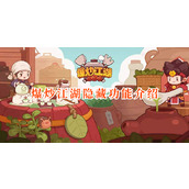 爆炒江湖隐藏功能介绍