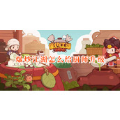 爆炒江湖厨师怎么升级