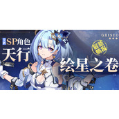 崩坏3新角色天行绘星之卷
