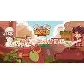 爆炒江湖厨师推荐