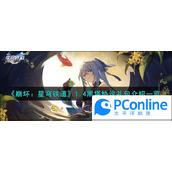 崩坏星穹铁道1.4黑塔协议礼包介绍一览崩坏星穹铁道1.4黑塔协议礼包介绍