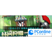 跃动小子宠物合成概率介绍一览跃动小子宠物合成概率介绍