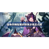 宿命回响短暂的休息乐装说明