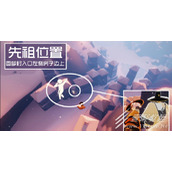 光遇道袍复刻先祖位置介绍