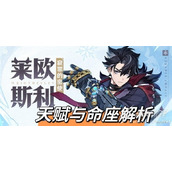 原神4.1版本莱欧斯利天赋与命之座解析指南