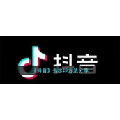 《抖音》去水印方法分享