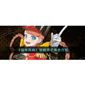 《宿命回响》胡桃夹子角色介绍