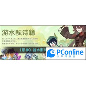 原神游水酝诗籍活动介绍原神游水酝诗籍活动怎么玩