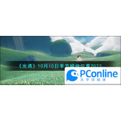 光遇季节蜡烛位置介绍光遇季节蜡烛位置讲解