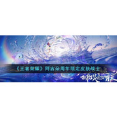 《王者荣耀》阿古朵周年限定皮肤战士