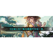 《江湖人生》魅力值提升方法一览