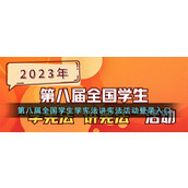 第八届全国学生学宪法讲宪法活动登录入口