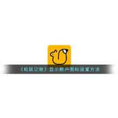 《松鼠记账》显示账户图标设置方法
