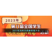 2023宪法知识竞赛答案大全