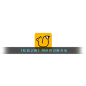 《松鼠记账》用外币记账方法