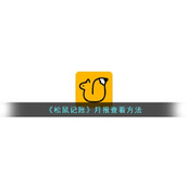《松鼠记账》月报查看方法