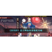 《阴阳师》虚无降临阵容搭配攻略