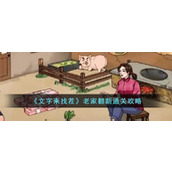 《文字来找茬》老家翻新通关攻略