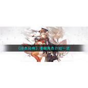 《绯色回响》凌烟角色介绍一览