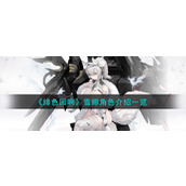 《绯色回响》雪娜角色介绍一览
