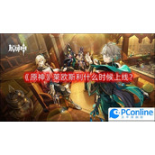 原神莱欧斯利指南原神莱欧斯利攻略