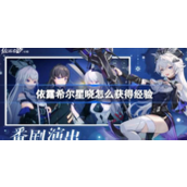 依露希尔星晓该怎么获得经验