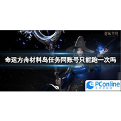 命运方舟材料岛任务介绍命运方舟材料岛任务是什么