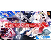 阴阳师友愿同行怎么玩阴阳师友愿同行玩法攻略