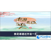 超级达人桃花诺通过方法介绍超级达人桃花诺怎么过