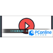 万能播放器关闭单手模式方法万能播放器关闭单手模式攻略
