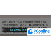 超脑神探解救守村人通关攻略超脑神探解救守村人通关方法