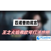 匹诺曹的谎言王之火焰弗欧可怎么打匹诺曹的谎言王之火焰弗欧可打法攻略