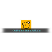 《松鼠记账》设置起始日方法
