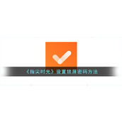 《指尖时光》设置锁屏密码方法