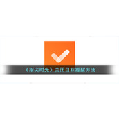 《指尖时光》关闭目标提醒方法
