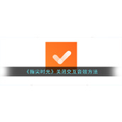 《指尖时光》关闭交互音效方法