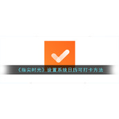 《指尖时光》设置系统日历可打卡方法