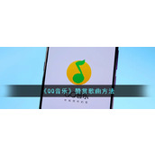 《QQ音乐》赞赏歌曲方法