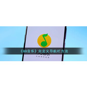 《QQ音乐》自定义导航栏方法