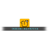 《松鼠记账》绑定手机号方法