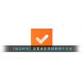《指尖时光》设置桌面课程表插件方法