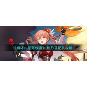 《崩坏：星穹铁道》桂乃芬配队攻略