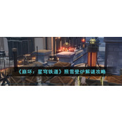 《崩坏：星穹铁道》照雪登炉解谜攻略