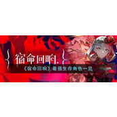 《宿命回响》最强生存角色一览