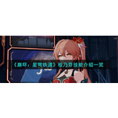 《崩坏：星穹铁道》桂乃芬技能介绍一览