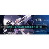 《崩坏：星穹铁道》阮梅星魂介绍一览
