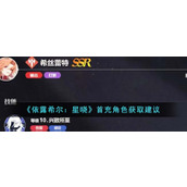 《依露希尔：星晓》首充角色获取建议